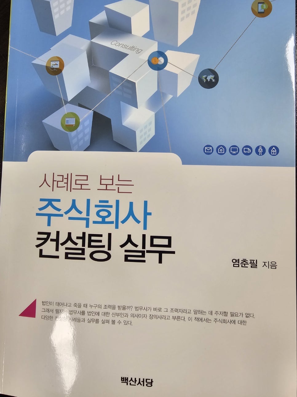 「사례로 보는 주식회사 컨설팅 실무」 표지 — 염춘필 지음, 백산서당